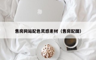 南城售房网站配色灵感素材（售房配图）